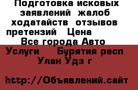 Подготовка исковых заявлений, жалоб, ходатайств, отзывов, претензий › Цена ­ 1 000 - Все города Авто » Услуги   . Бурятия респ.,Улан-Удэ г.